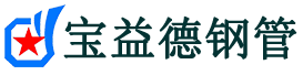 阿坝注浆管现货-阿坝注浆管厂家-阿坝宝益德钢管